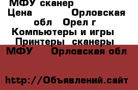 МФУ сканер canon mp140 › Цена ­ 1 000 - Орловская обл., Орел г. Компьютеры и игры » Принтеры, сканеры, МФУ   . Орловская обл.